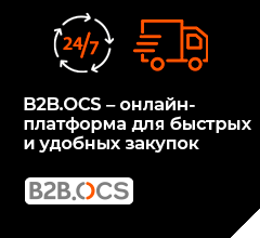 B2B.OCS - онлайн-платформа для партнеров