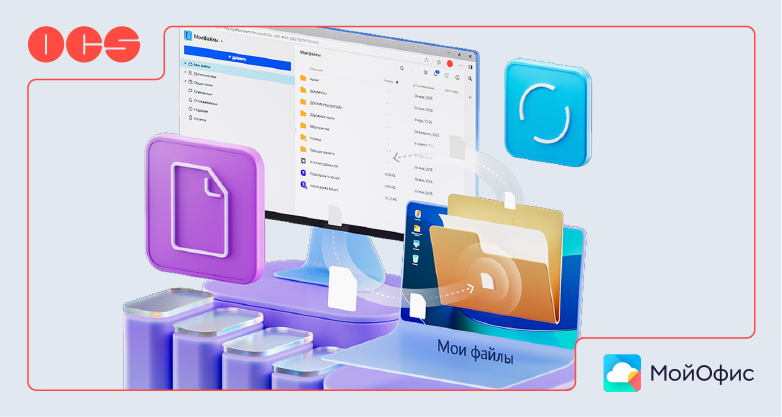 OCS и МойОфис объединяют усилия: отечественная офисная экосистема стала доступна по всей стране 
