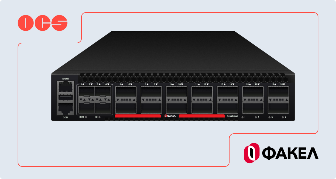 OCS представит импортонезависимые сетевые решения «Факел»