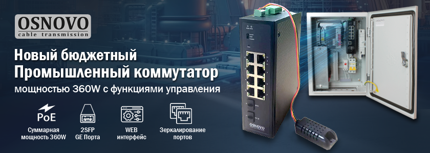 Промышленный PoE коммутатор OSNOVO SW-80802-IM