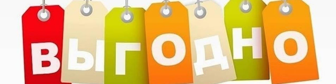 Покупай выгодно картинка