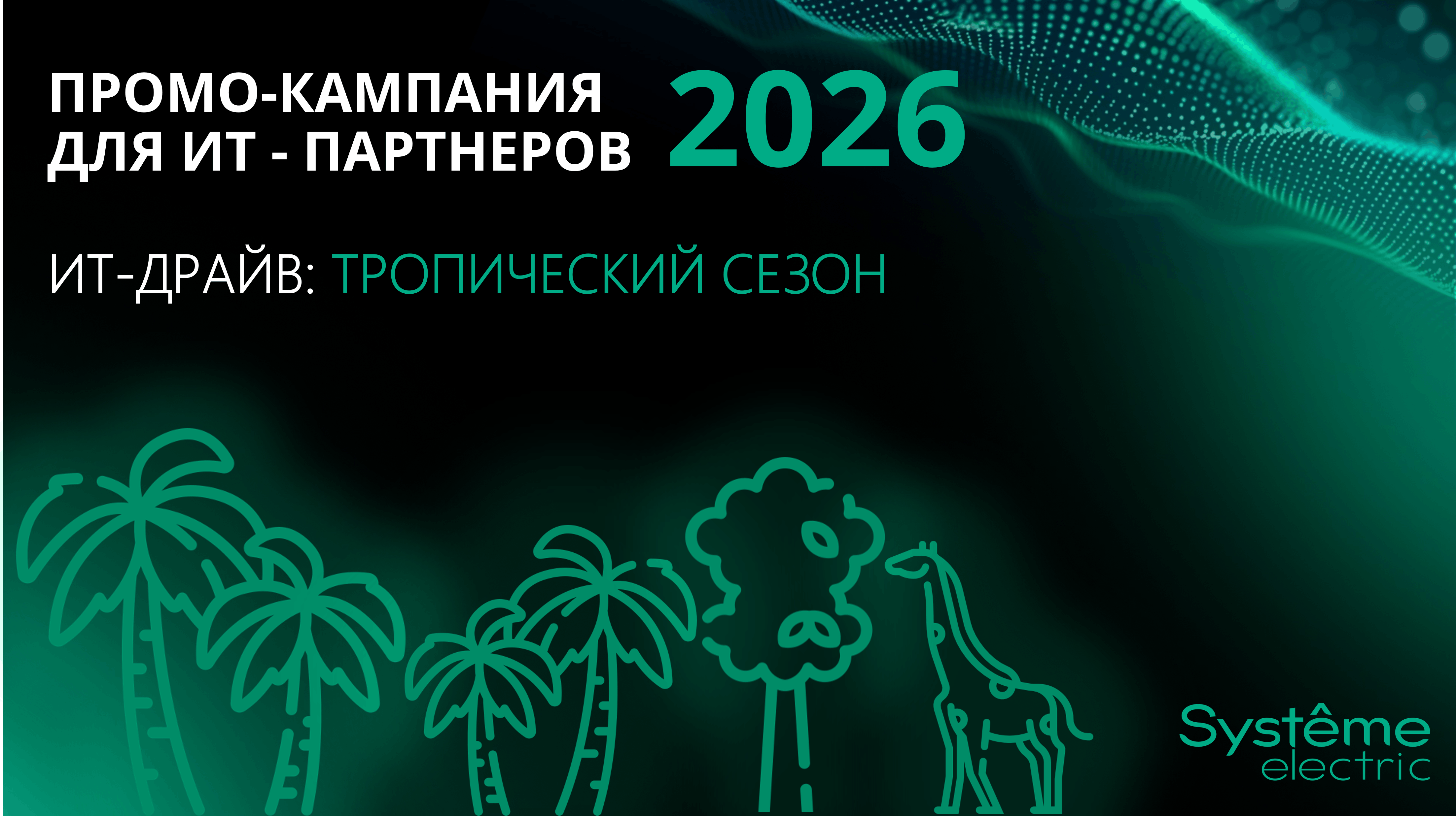 ИТ-драйв: Сезон путешествий