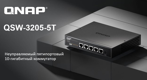 QSW-3205-5T от QNAP