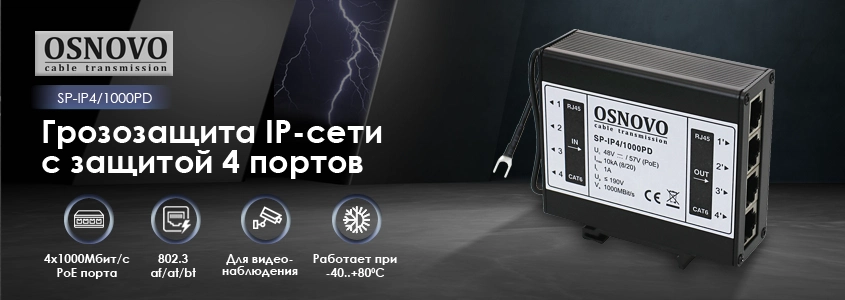 Устройство грозозащиты IP-сети OSNOVO SP-IP4/1000PD