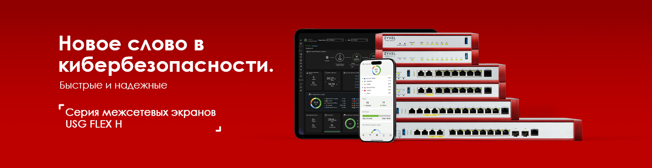 Межсетевые экраны серии USG FLEX H от Zyxel