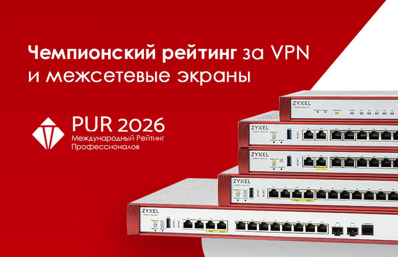Zyxel получила рейтинг &laquo;Чемпион&raquo; за брандмауэры и VPN в последнем опросе Techconsult по безопасности