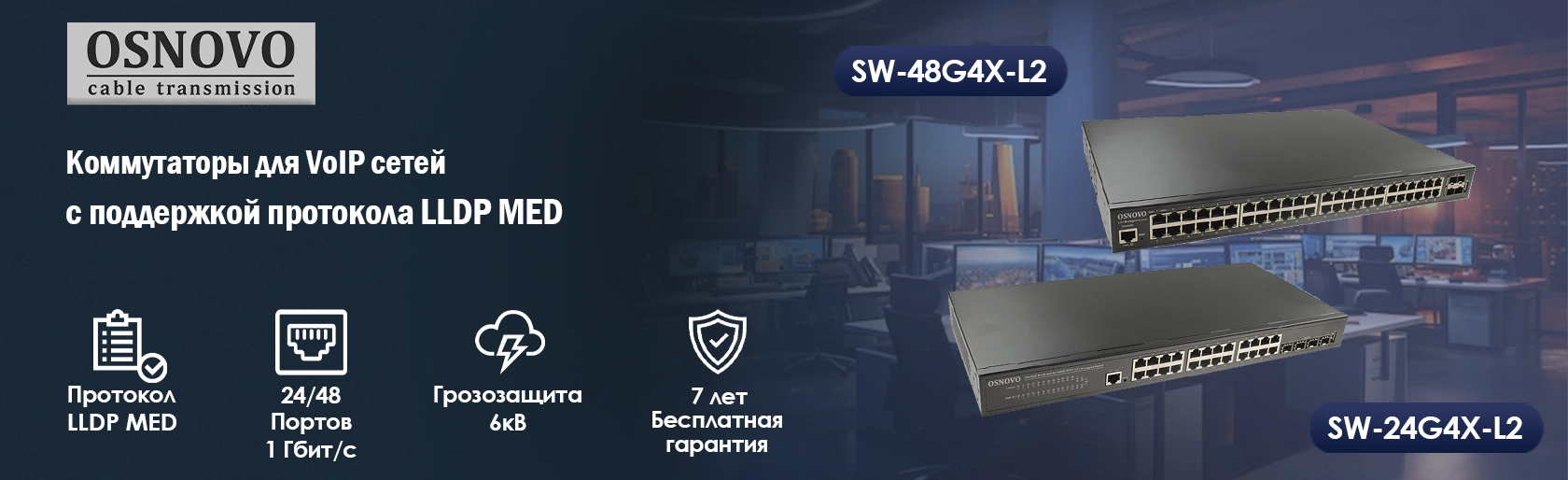 Ethernet-коммутаторы SW-24G4X-L2 и SW-48G4X-L2 