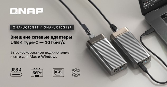 сетевые адаптеры USB 4 Type-C 10 Гбит/c от QNAP