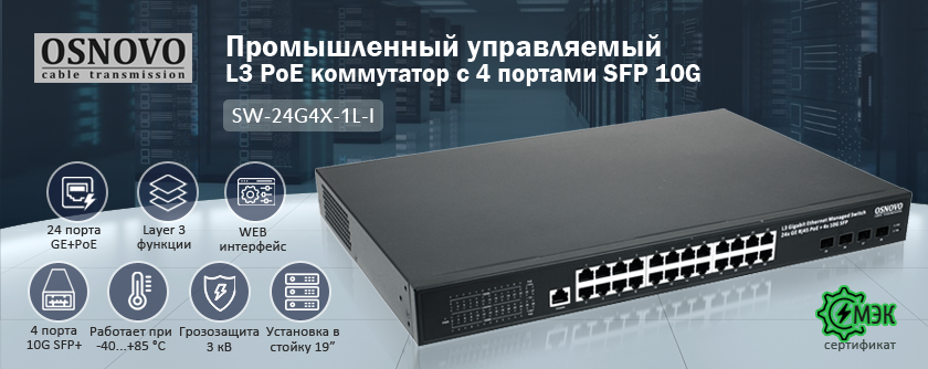 OSNOVO SW-24G4X-1L-I